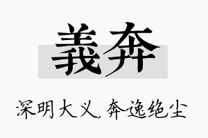 义奔名字的寓意及含义