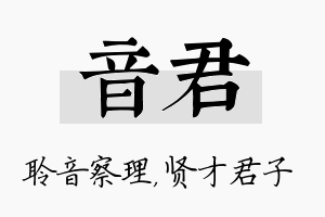 音君名字的寓意及含义