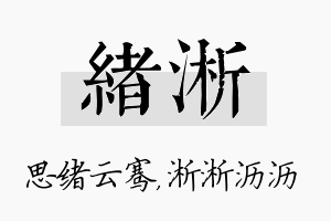 绪淅名字的寓意及含义