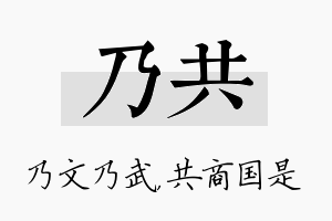 乃共名字的寓意及含义