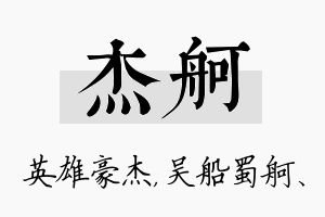 杰舸名字的寓意及含义