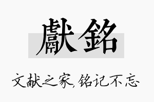 献铭名字的寓意及含义