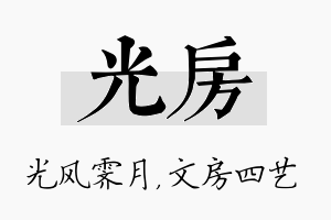 光房名字的寓意及含义