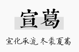 宣葛名字的寓意及含义