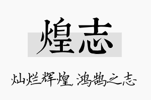 煌志名字的寓意及含义