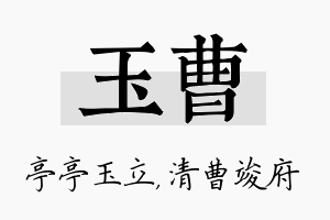 玉曹名字的寓意及含义