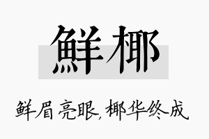 鲜椰名字的寓意及含义