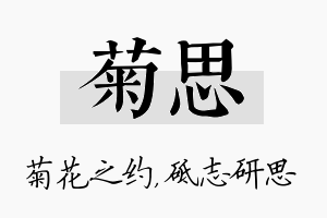 菊思名字的寓意及含义