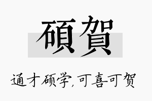 硕贺名字的寓意及含义