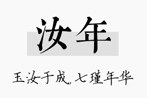 汝年名字的寓意及含义