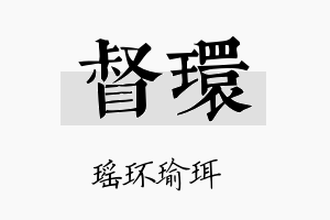 督环名字的寓意及含义