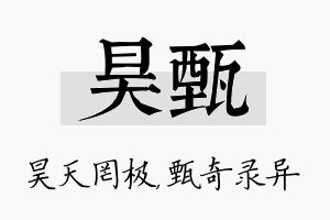 昊甄名字的寓意及含义