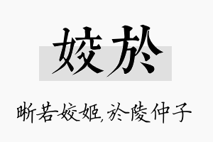 姣於名字的寓意及含义