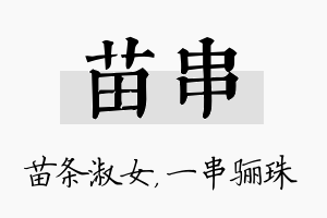 苗串名字的寓意及含义