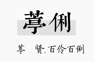 葶俐名字的寓意及含义