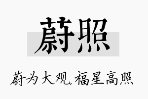 蔚照名字的寓意及含义