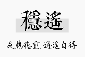 稳遥名字的寓意及含义