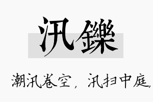 汛铄名字的寓意及含义