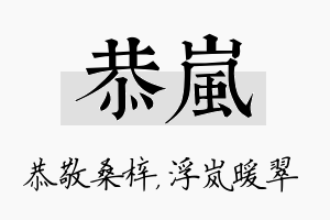 恭岚名字的寓意及含义