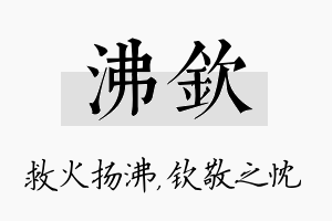 沸钦名字的寓意及含义