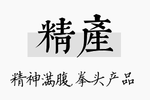 精产名字的寓意及含义