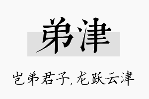 弟津名字的寓意及含义