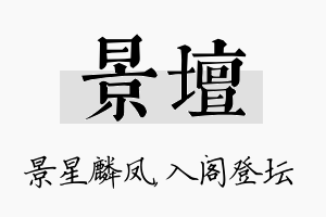 景坛名字的寓意及含义