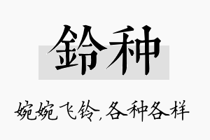 铃种名字的寓意及含义