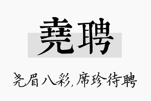 尧聘名字的寓意及含义