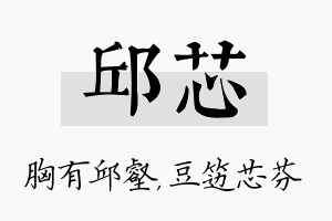 邱芯名字的寓意及含义