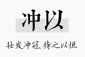 冲以名字的寓意及含义