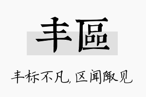 丰区名字的寓意及含义