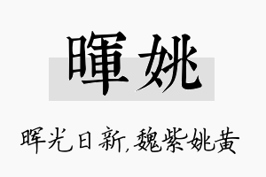 晖姚名字的寓意及含义