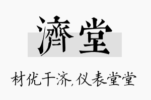 济堂名字的寓意及含义