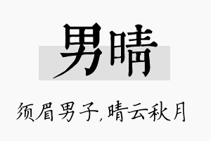 男晴名字的寓意及含义