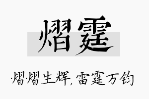 熠霆名字的寓意及含义