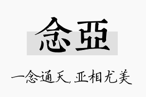 念亚名字的寓意及含义