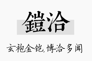 铠洽名字的寓意及含义