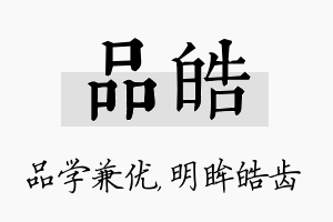 品皓名字的寓意及含义