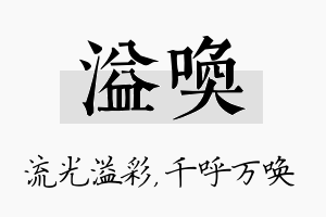 溢唤名字的寓意及含义