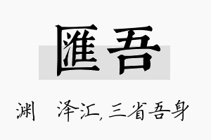 汇吾名字的寓意及含义