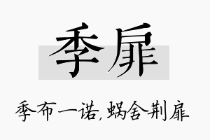 季扉名字的寓意及含义