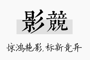 影竞名字的寓意及含义