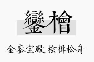 銮桧名字的寓意及含义