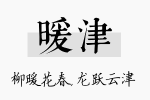 暖津名字的寓意及含义