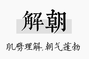 解朝名字的寓意及含义