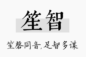 笙智名字的寓意及含义