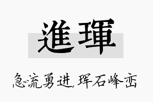 进珲名字的寓意及含义