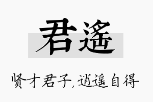 君遥名字的寓意及含义