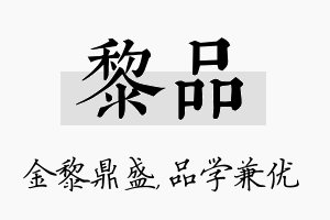 黎品名字的寓意及含义